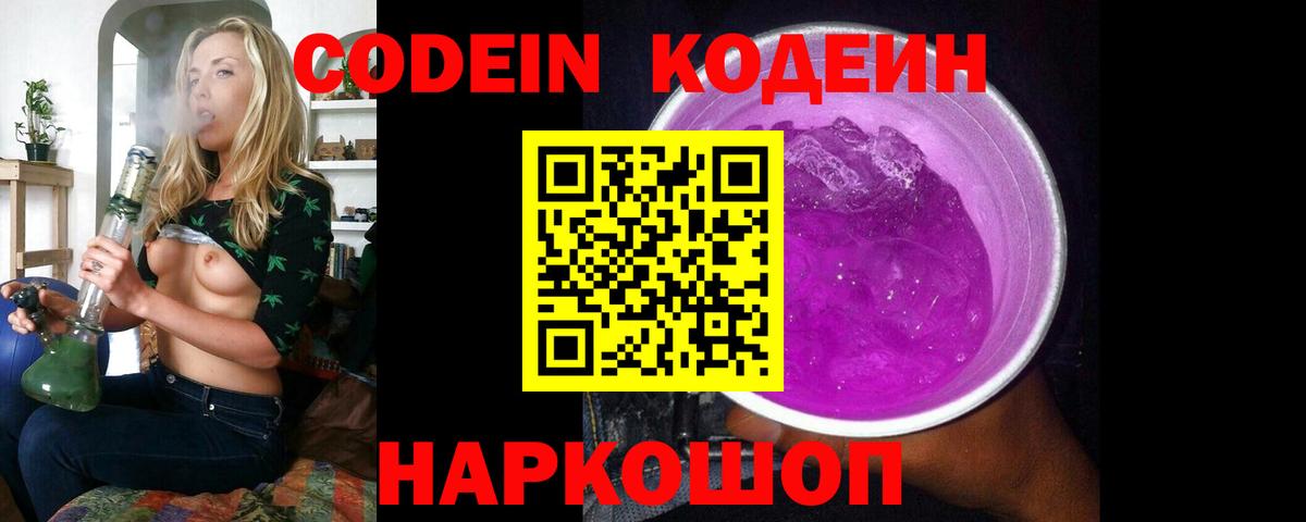 Кодеин Purple Drank Трёхгорный