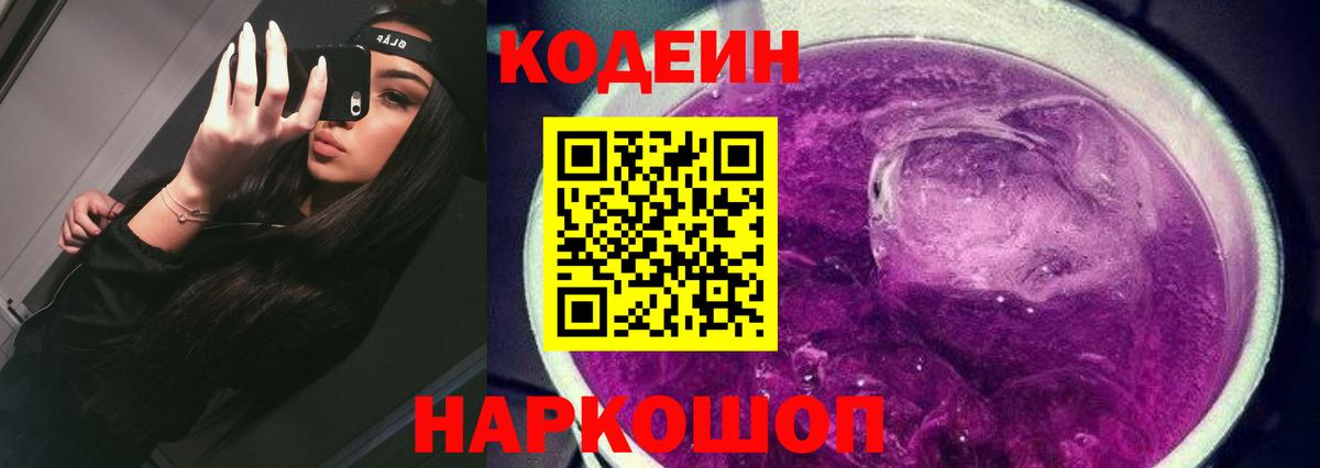 купить закладку  Codein Purple Drank  Вход с VPN  Трёхгорный  Codein Purple Drank 